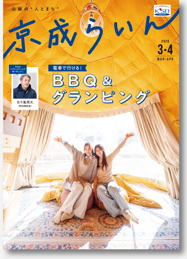 京成らいん表紙