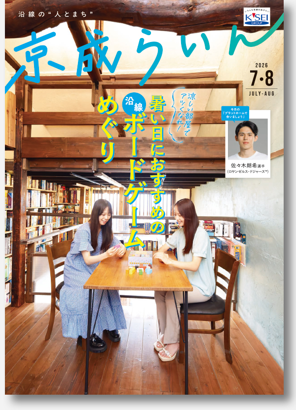 京成らいん表紙