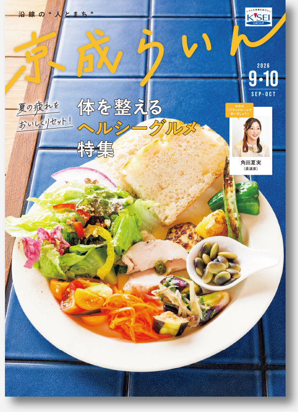 京成らいん表紙